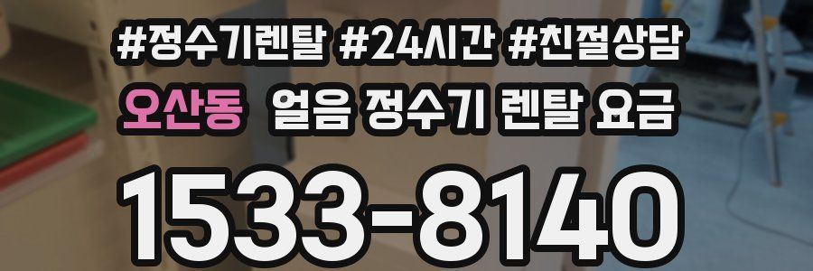 오산동 얼음 정수기 렌탈 요금