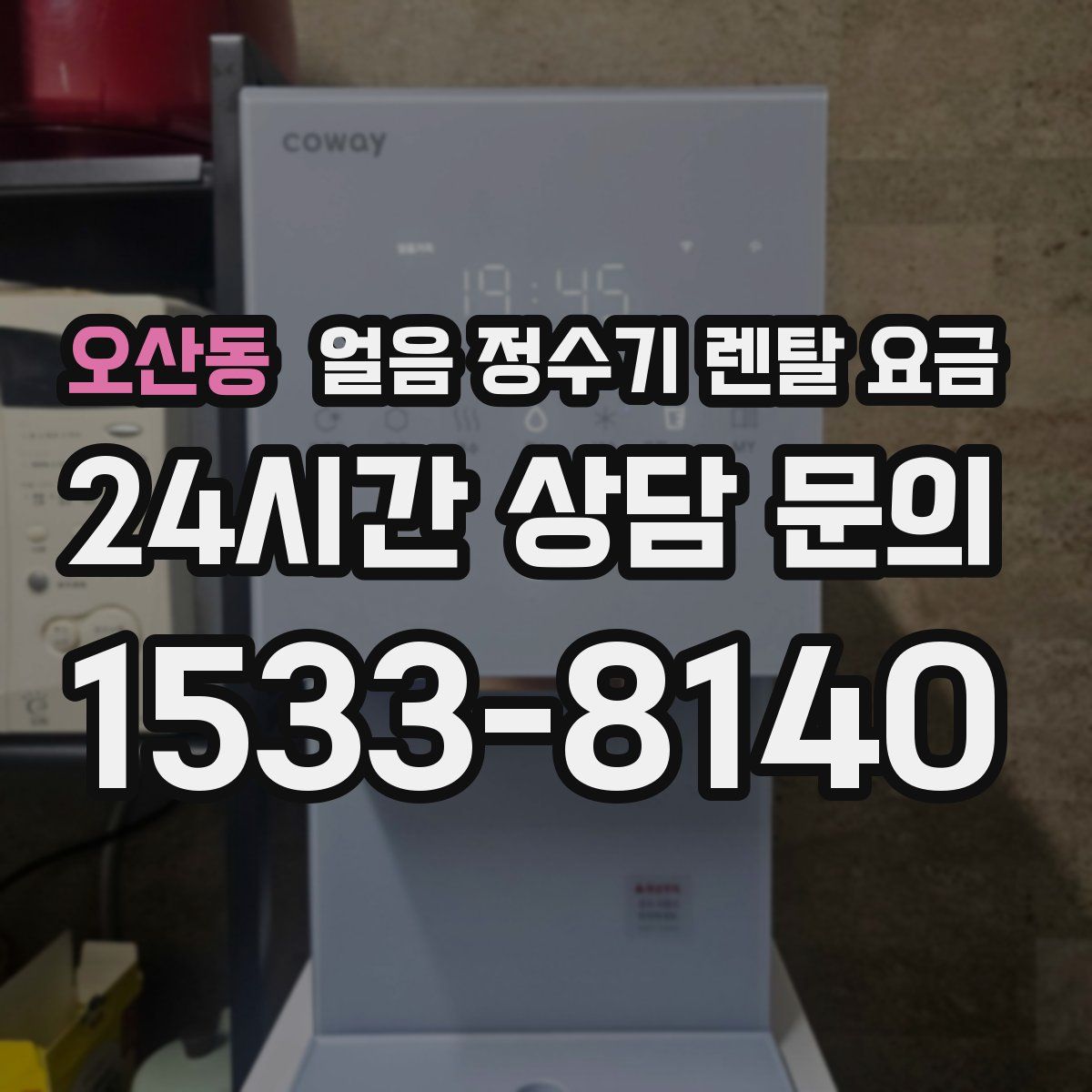 오산동 얼음 정수기 렌탈 요금
