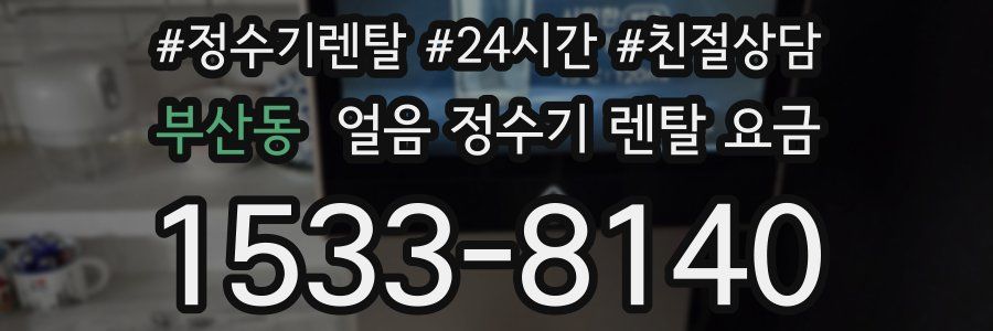 부산동 얼음 정수기 렌탈 요금