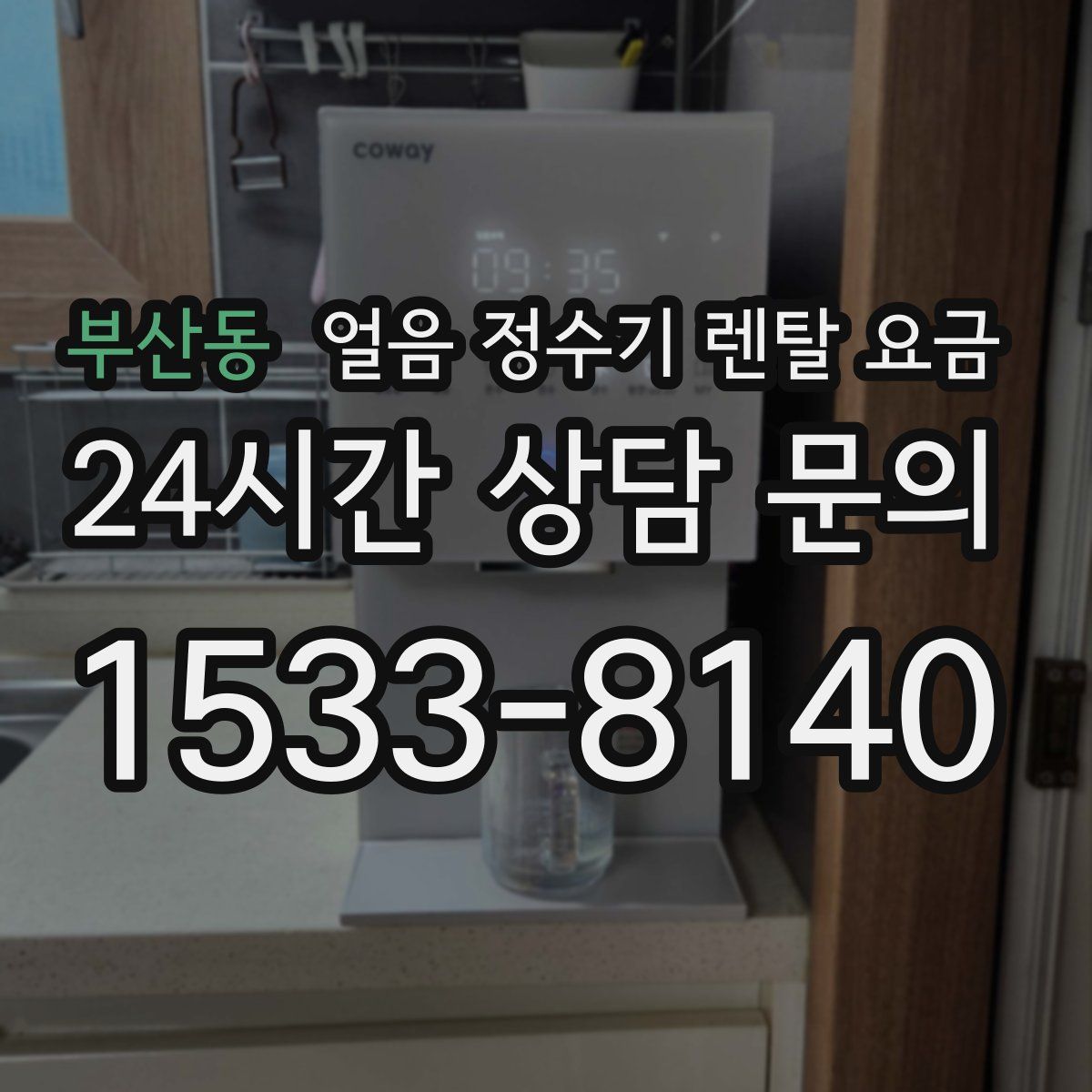 부산동 얼음 정수기 렌탈 요금