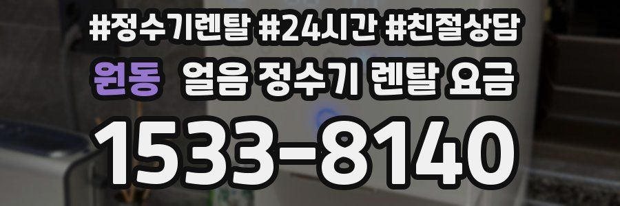 원동 얼음 정수기 렌탈 요금