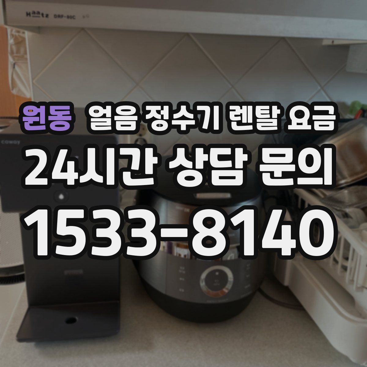 원동 얼음 정수기 렌탈 요금
