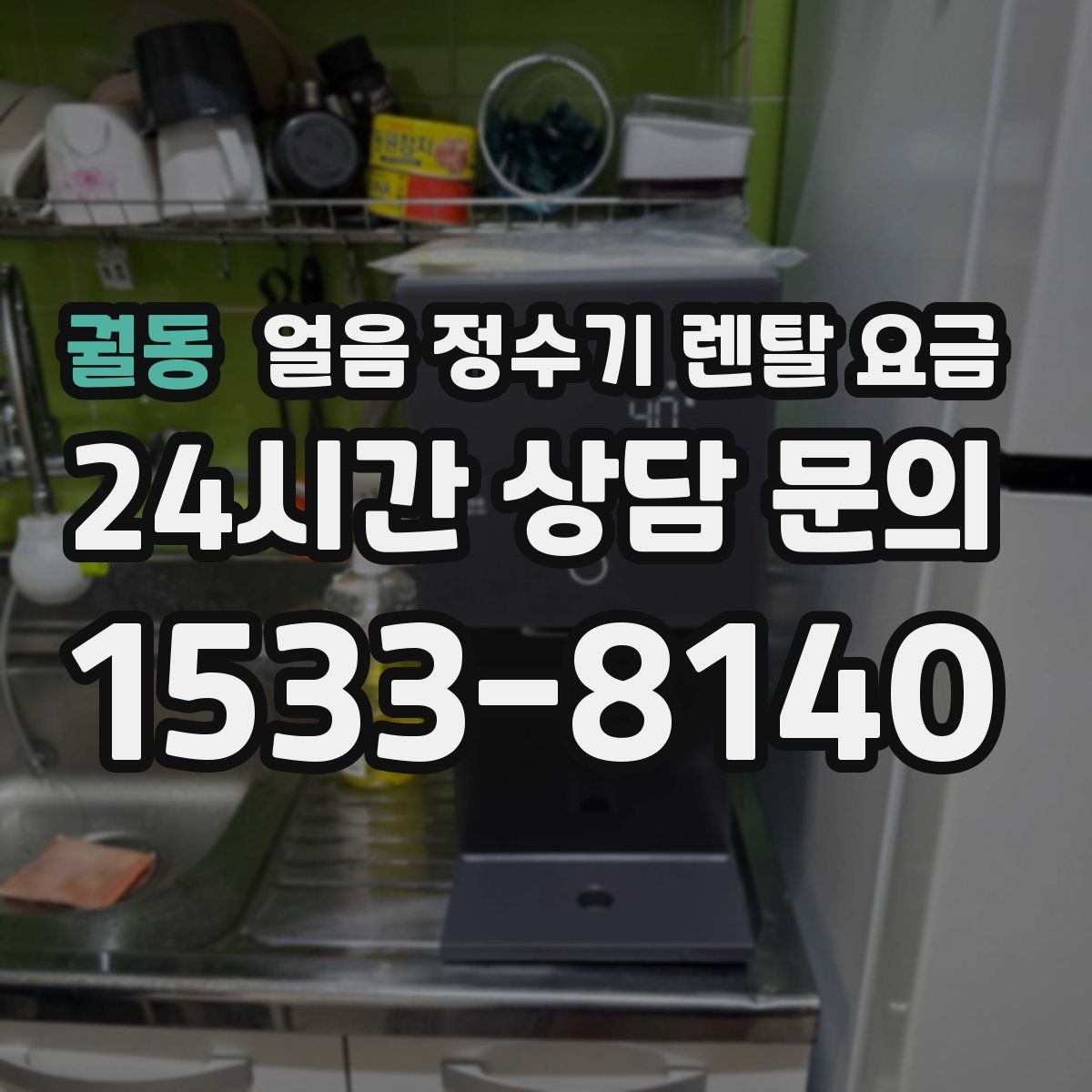 궐동 얼음 정수기 렌탈 요금
