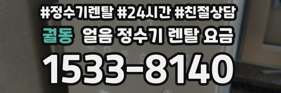 궐동 얼음 정수기 렌탈 요금