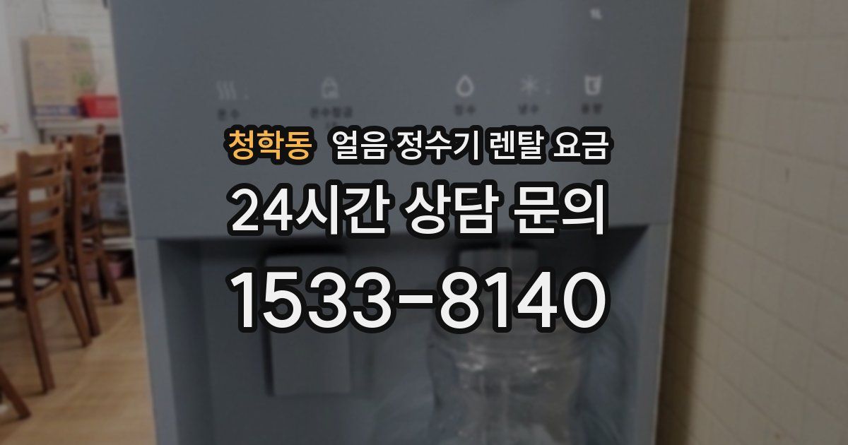 청학동 얼음 정수기 렌탈 요금