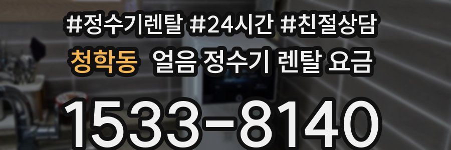 청학동 얼음 정수기 렌탈 요금