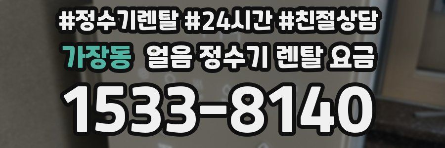 가장동 얼음 정수기 렌탈 요금
