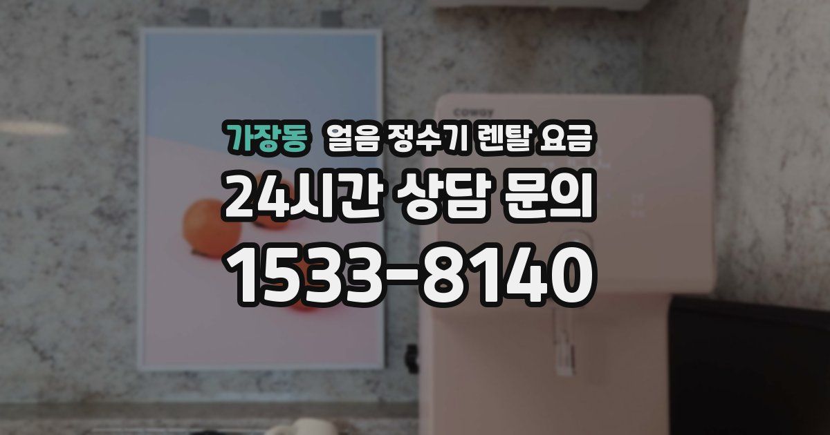가장동 얼음 정수기 렌탈 요금