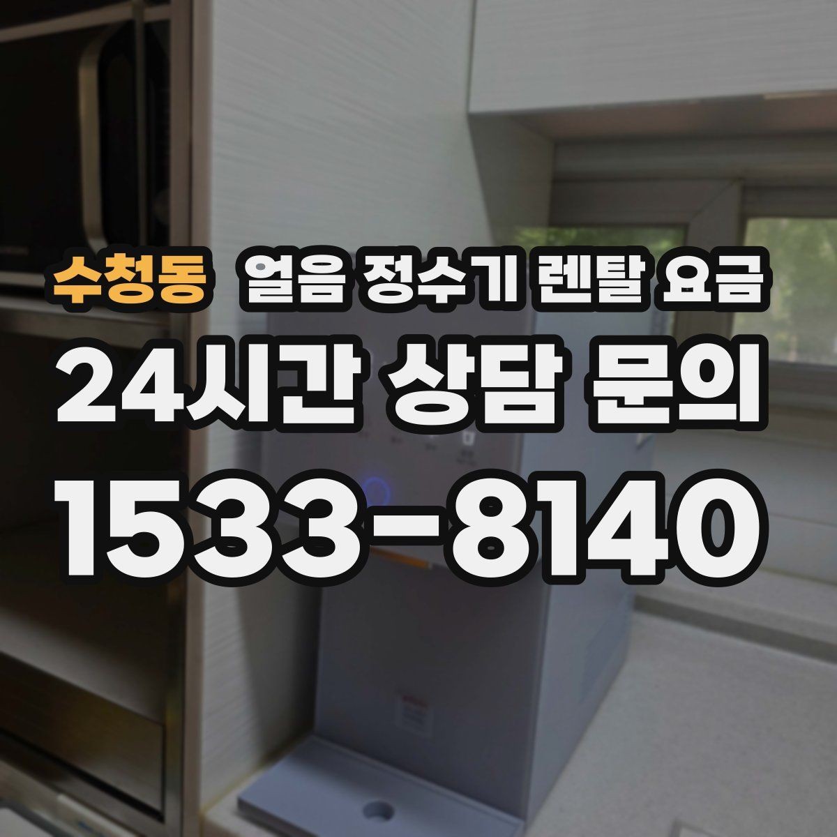 수청동 얼음 정수기 렌탈 요금 관리가 쉬운 제품 고르는 방법