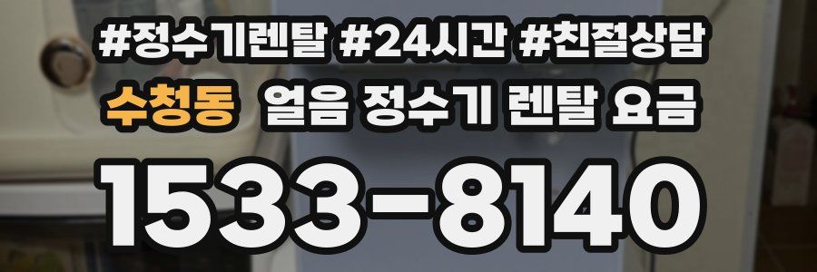 수청동 얼음 정수기 렌탈 요금