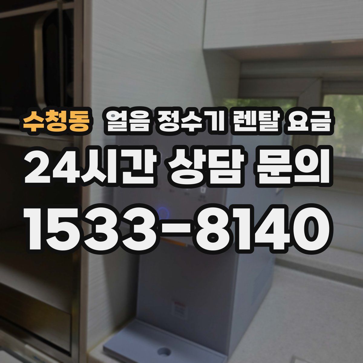 수청동 얼음 정수기 렌탈 요금