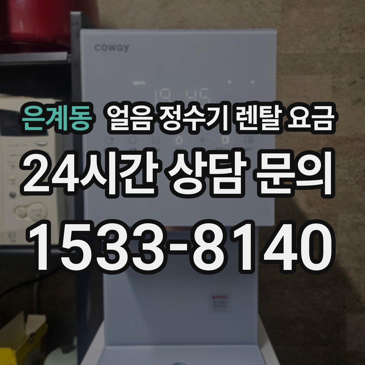 은계동 얼음 정수기 렌탈 요금