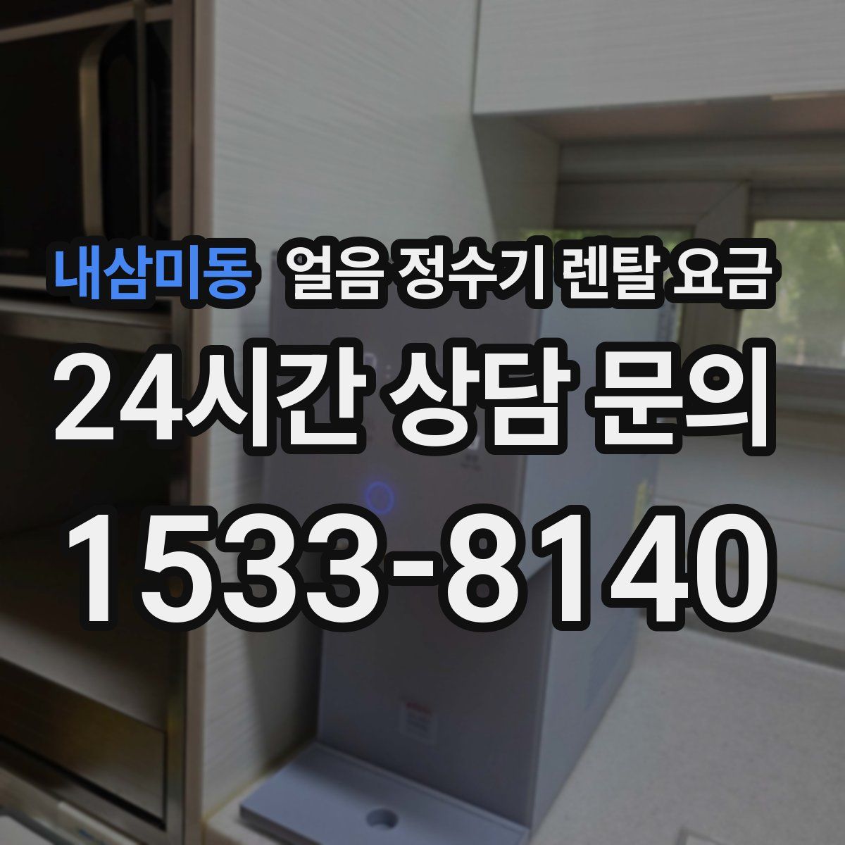 내삼미동 얼음 정수기 렌탈 요금