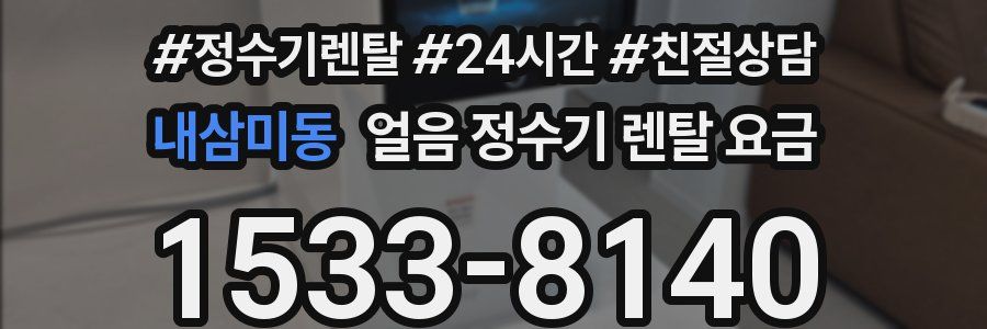 내삼미동 얼음 정수기 렌탈 요금