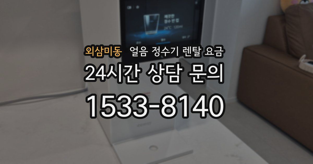 외삼미동 얼음 정수기 렌탈 요금