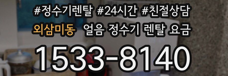 외삼미동 얼음 정수기 렌탈 요금