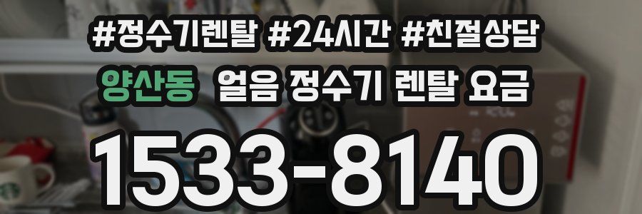 양산동 얼음 정수기 렌탈 요금