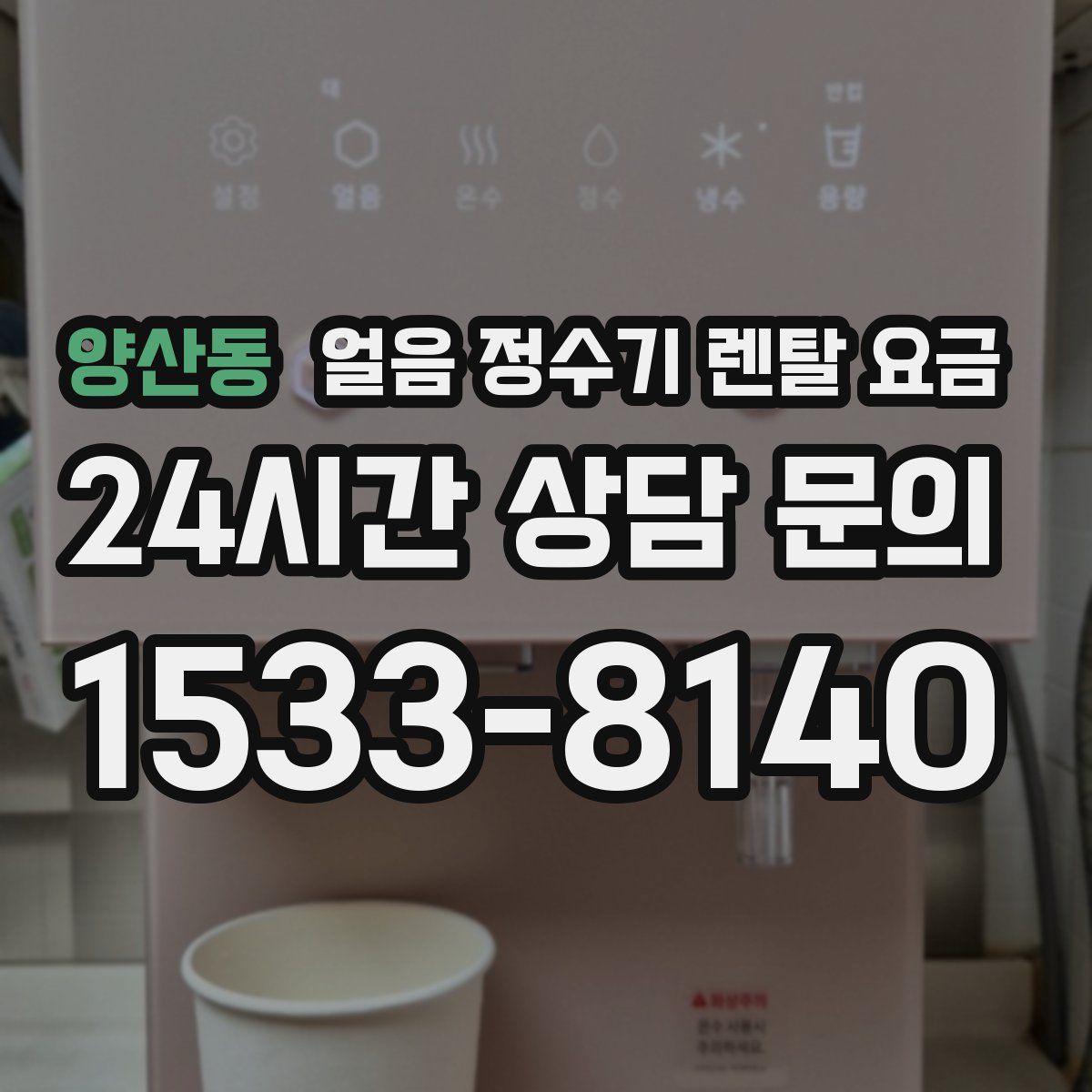 양산동 얼음 정수기 렌탈 요금