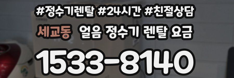 세교동 얼음 정수기 렌탈 요금