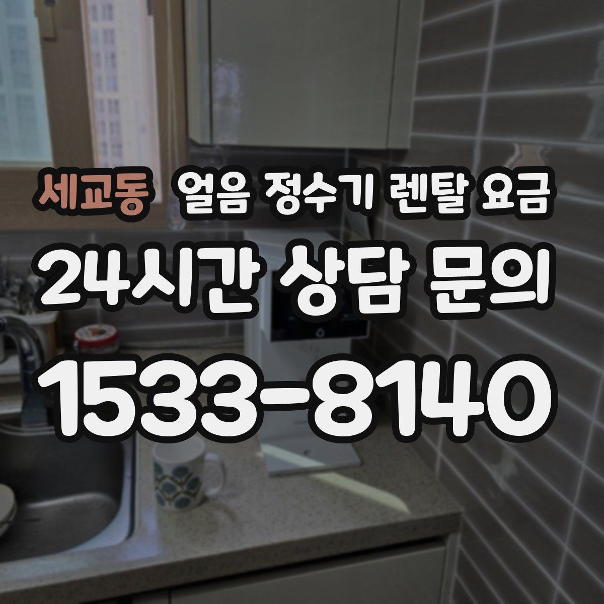 세교동 얼음 정수기 렌탈 요금