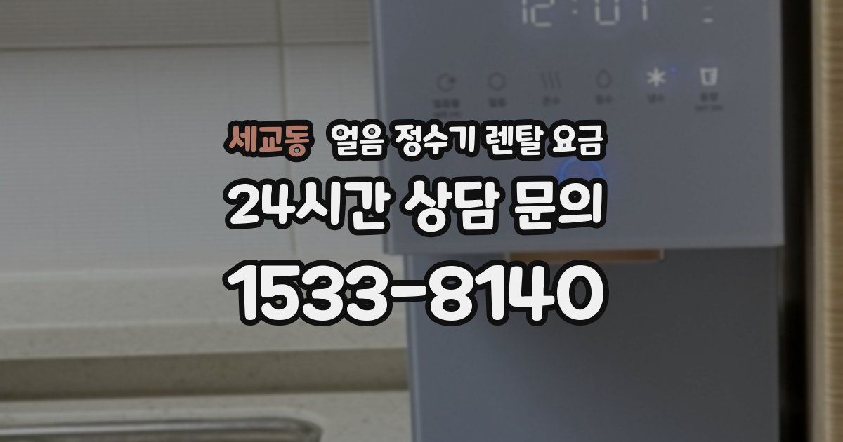 세교동 얼음 정수기 렌탈 요금