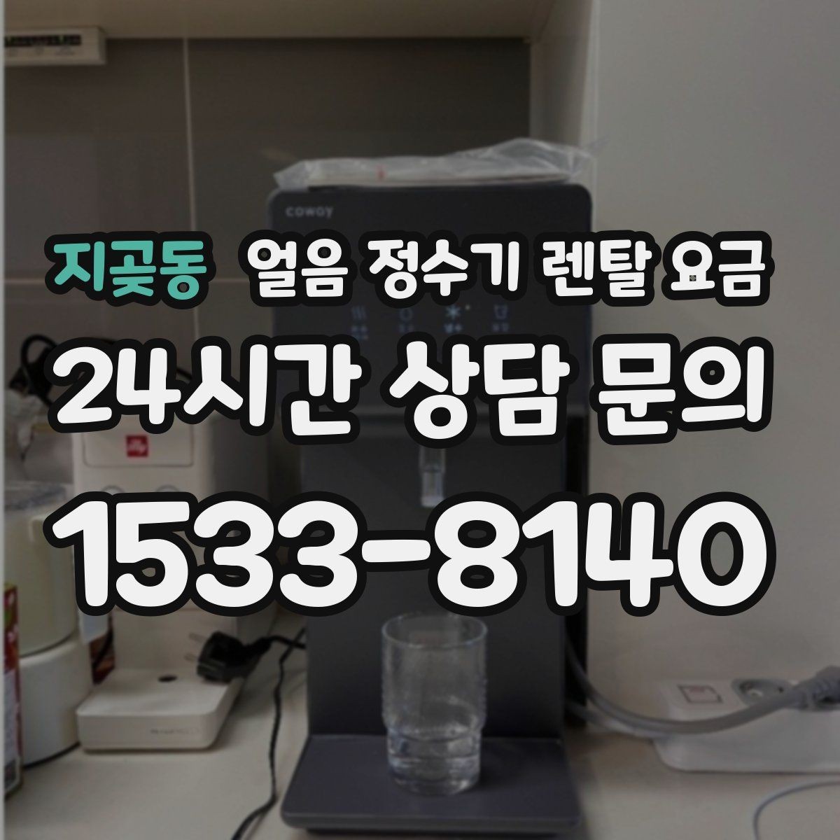 지곶동 얼음 정수기 렌탈 요금 필터 성능만으로 판단하면 안 되는 이유