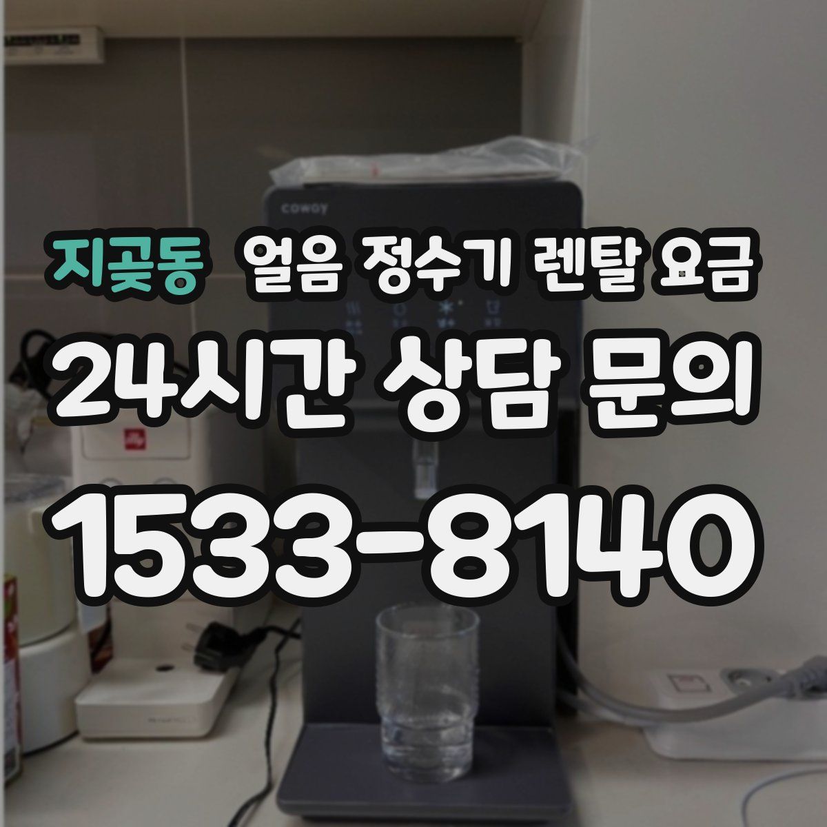 지곶동 얼음 정수기 렌탈 요금