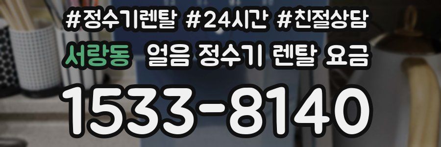서랑동 얼음 정수기 렌탈 요금