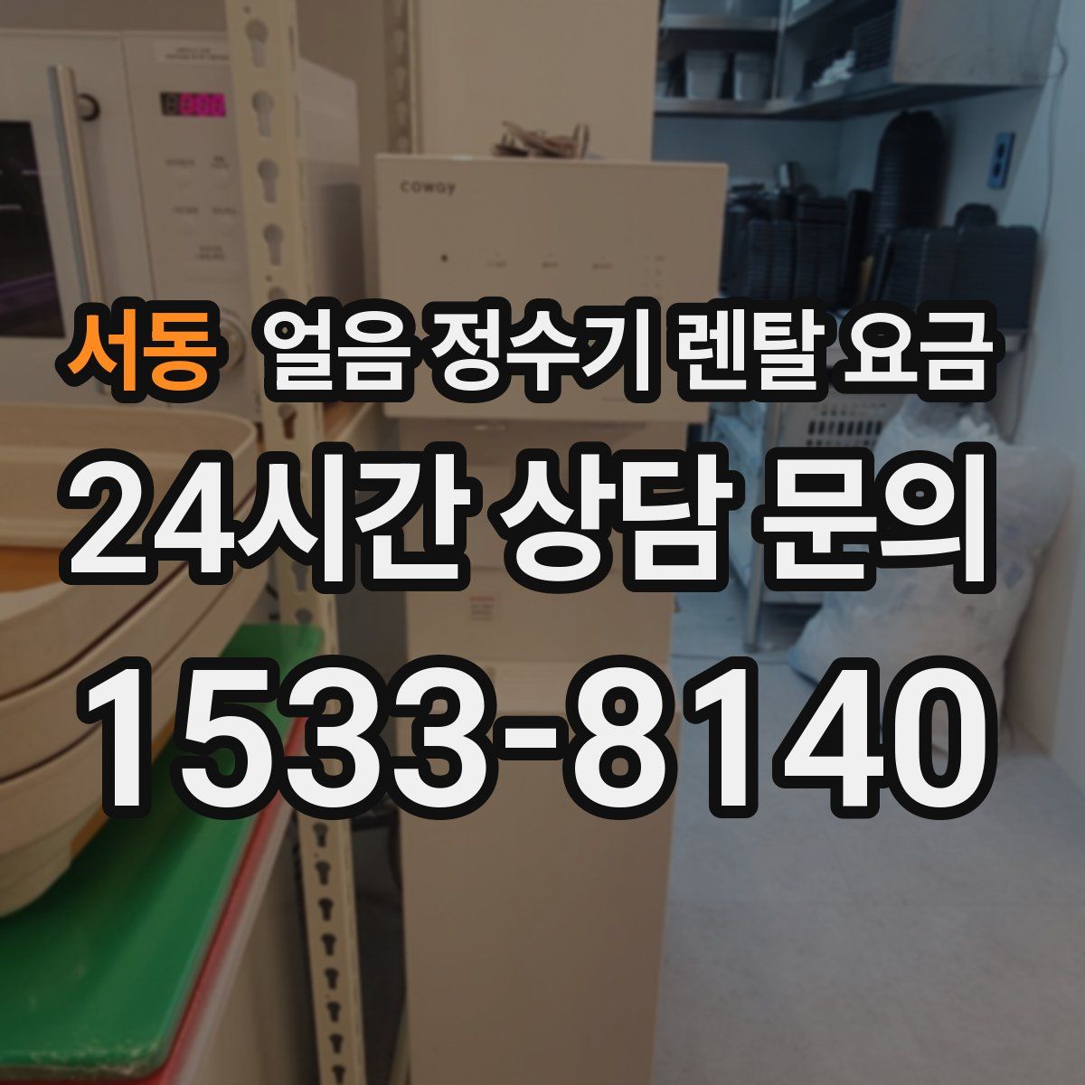 서동 얼음 정수기 렌탈 요금