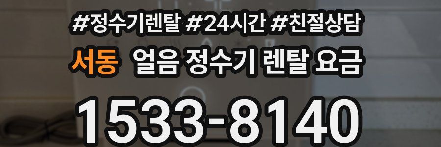 서동 얼음 정수기 렌탈 요금