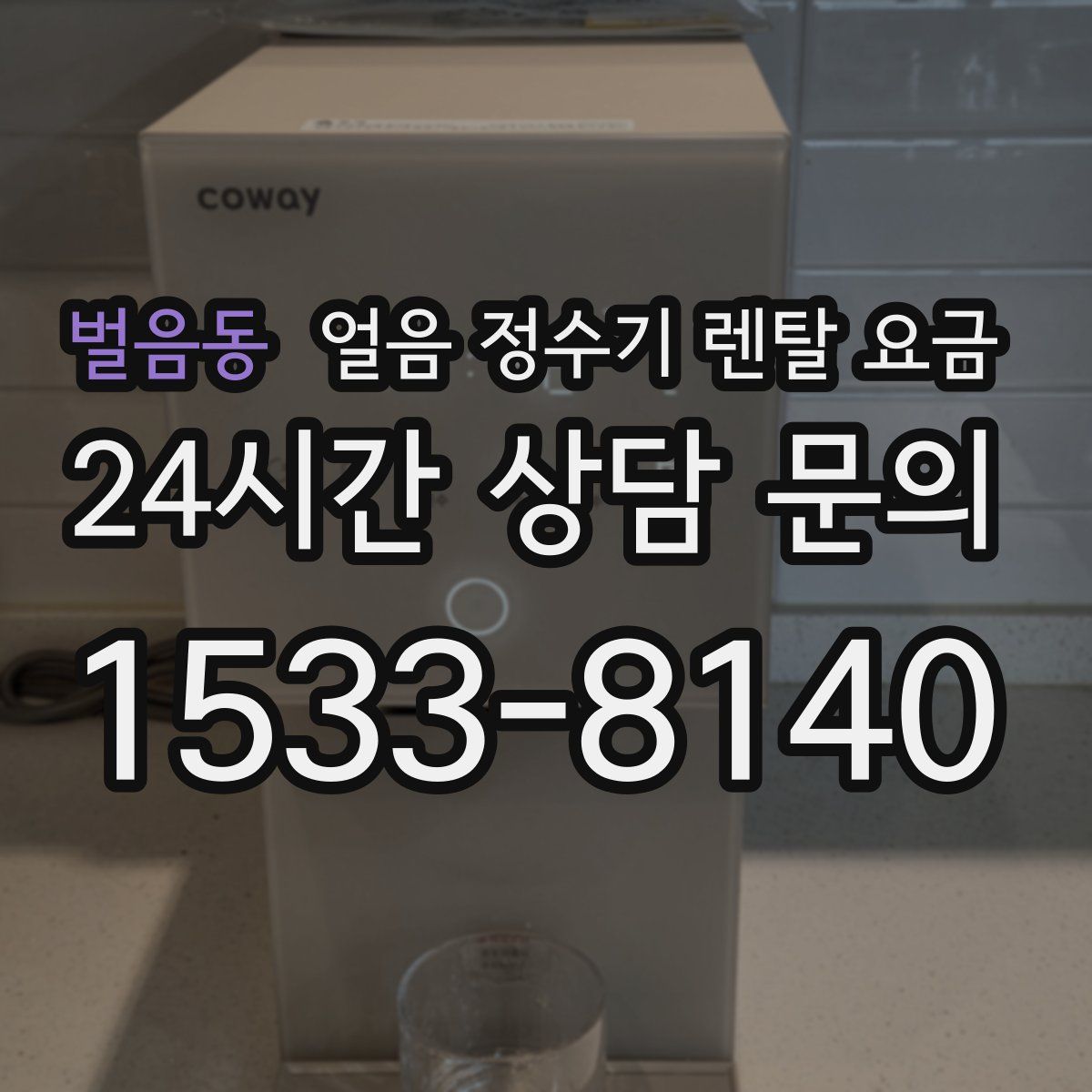 벌음동 얼음 정수기 렌탈 요금