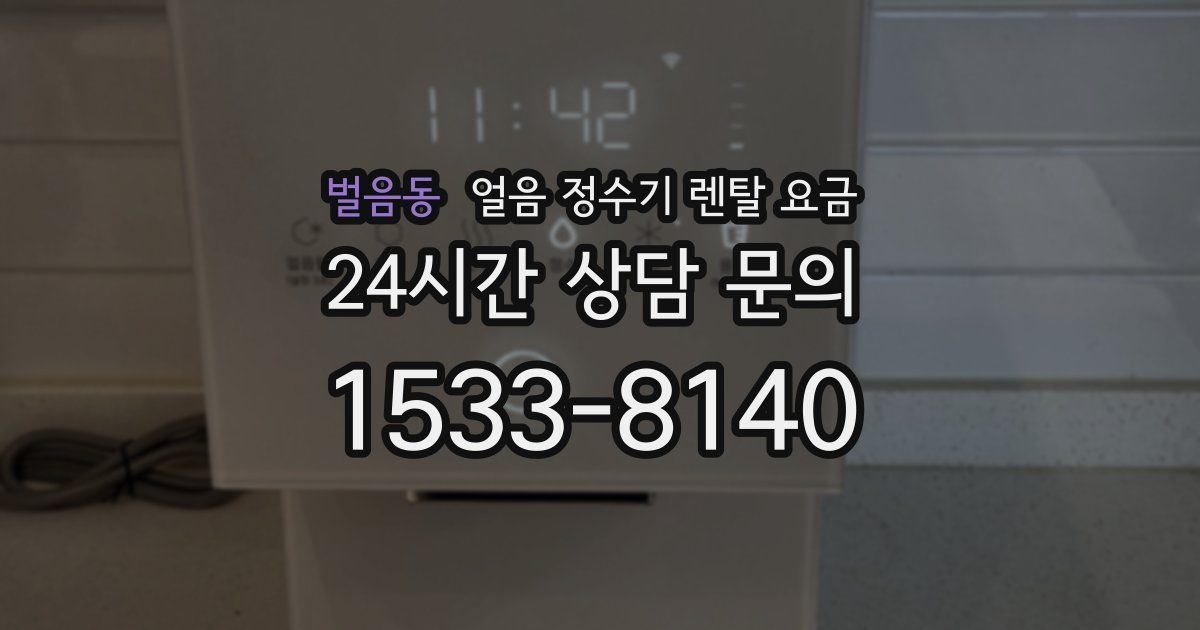 벌음동 얼음 정수기 렌탈 요금