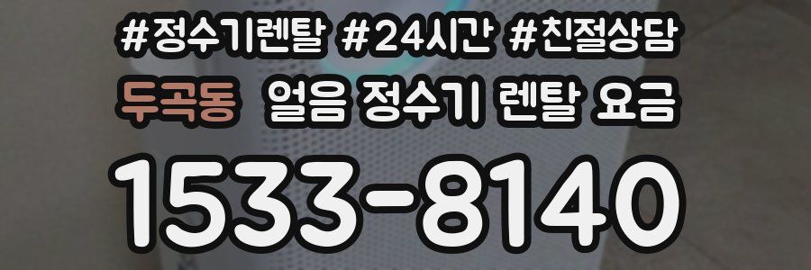 두곡동 얼음 정수기 렌탈 요금