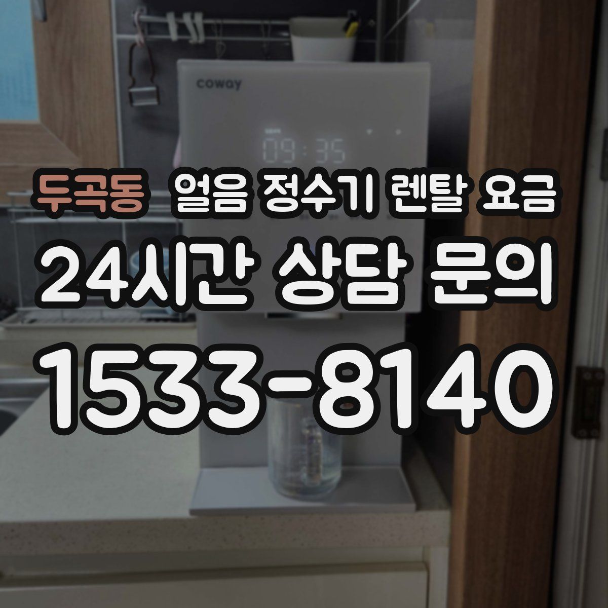 두곡동 얼음 정수기 렌탈 요금