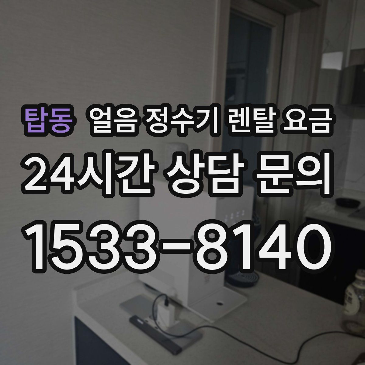 탑동 얼음 정수기 렌탈 요금
