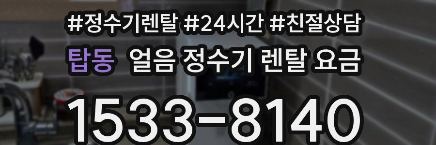탑동 얼음 정수기 렌탈 요금
