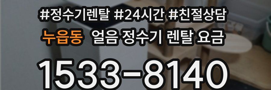 누읍동 얼음 정수기 렌탈 요금