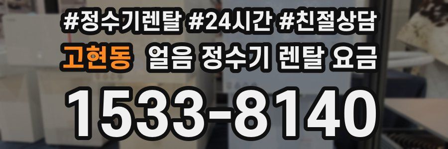 고현동 얼음 정수기 렌탈 요금