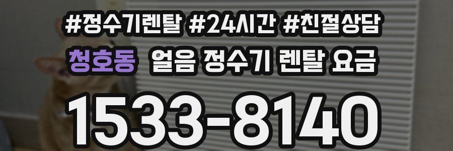 청호동 얼음 정수기 렌탈 요금