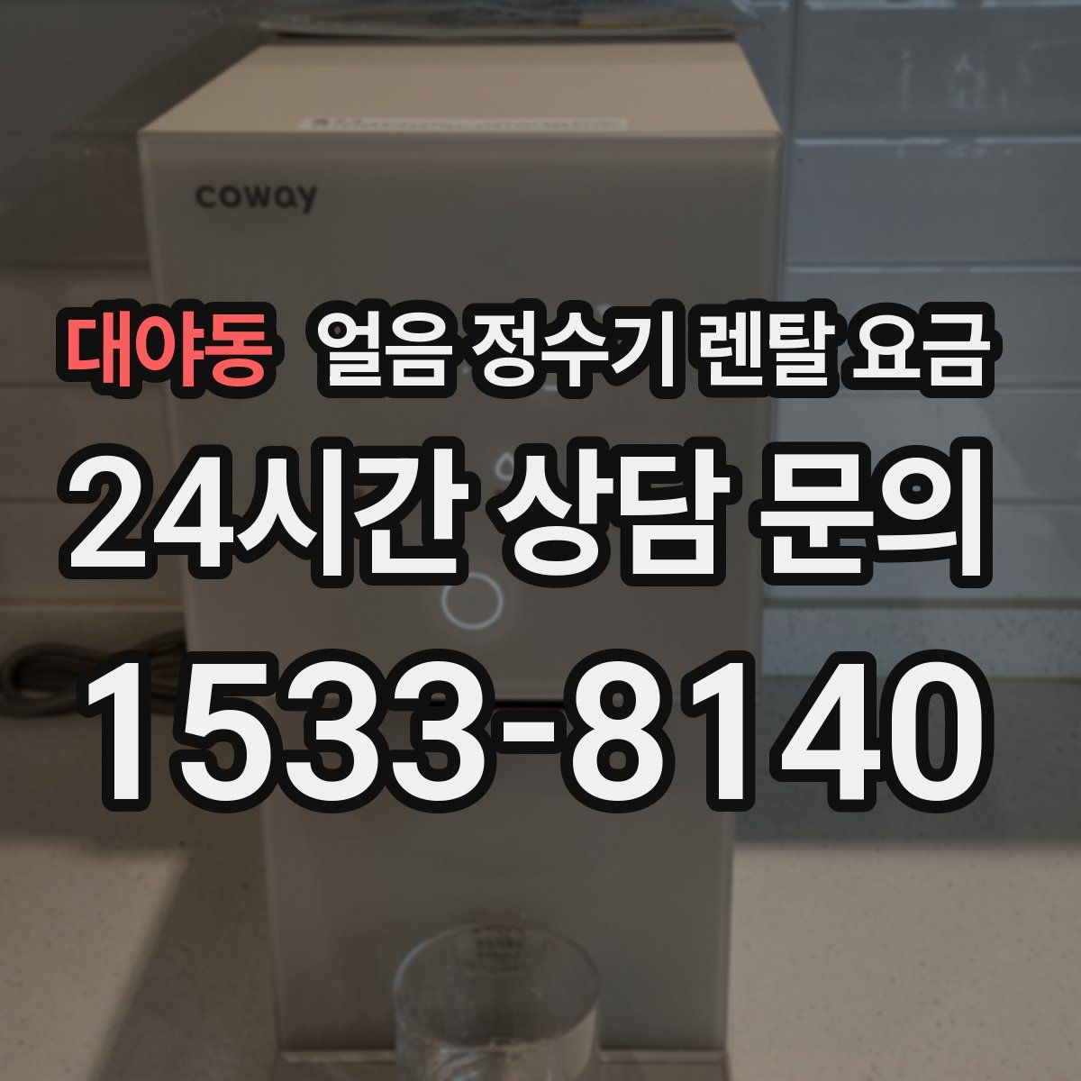 대야동 얼음 정수기 렌탈 요금