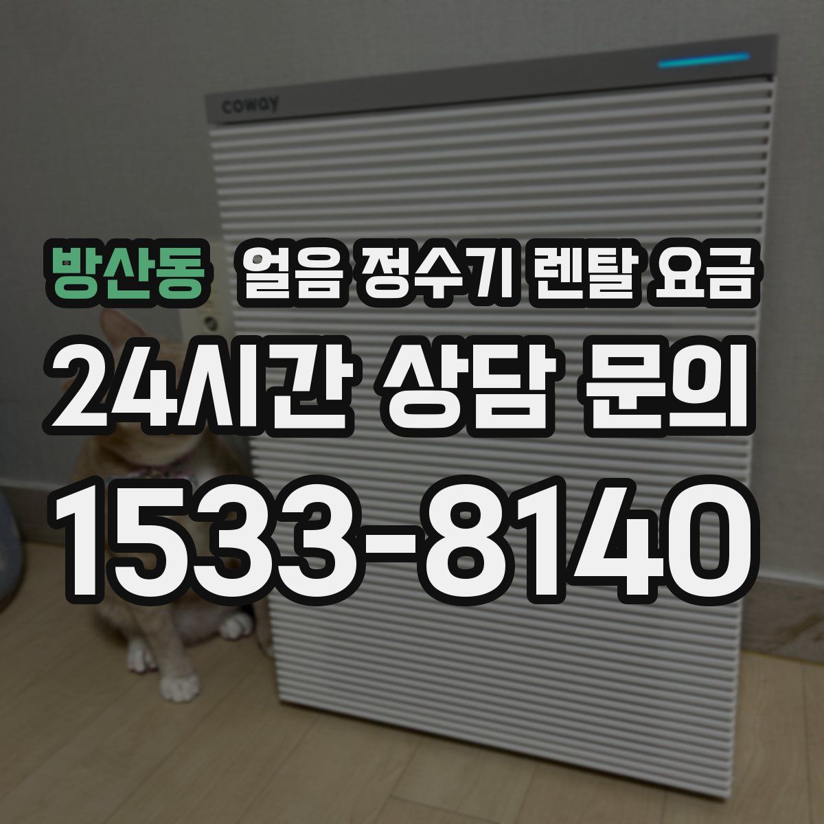 방산동 얼음 정수기 렌탈 요금