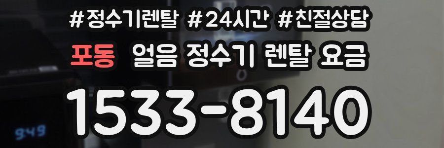 포동 얼음 정수기 렌탈 요금