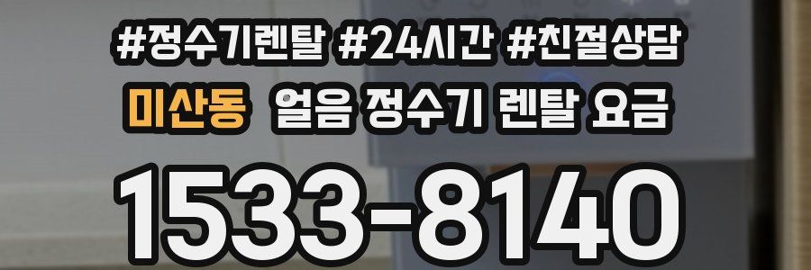미산동 얼음 정수기 렌탈 요금
