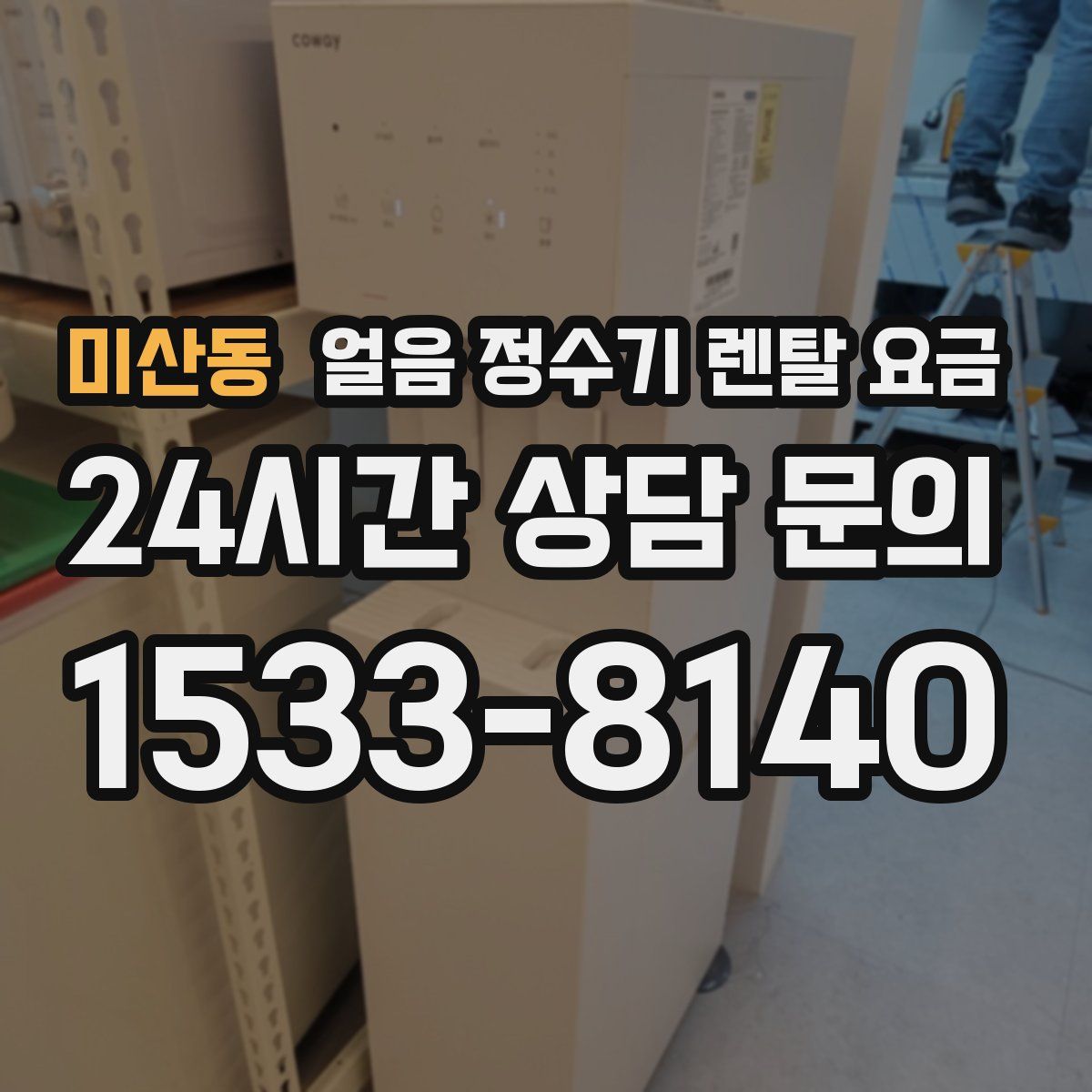 미산동 얼음 정수기 렌탈 요금