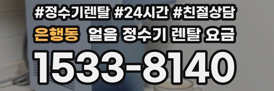 은행동 얼음 정수기 렌탈 요금