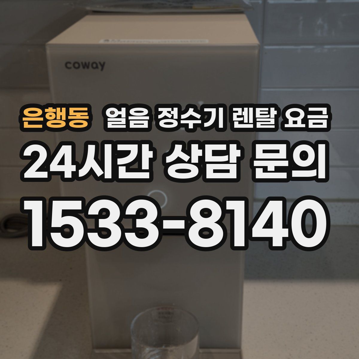 은행동 얼음 정수기 렌탈 요금