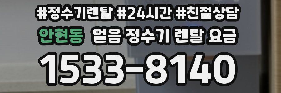 안현동 얼음 정수기 렌탈 요금