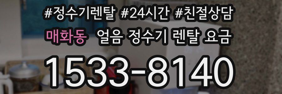 매화동 얼음 정수기 렌탈 요금