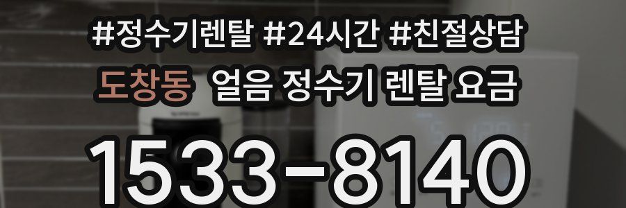 도창동 얼음 정수기 렌탈 요금