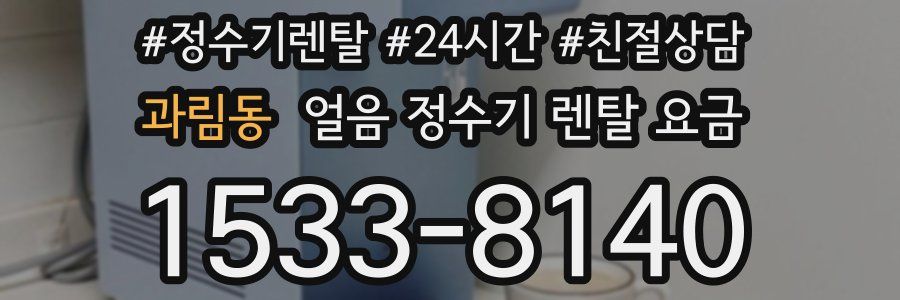 과림동 얼음 정수기 렌탈 요금